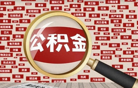 姜堰房子提取公积金（房子提取公积金需要满足哪些条件）